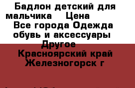 Бадлон детский для мальчика  › Цена ­ 1 000 - Все города Одежда, обувь и аксессуары » Другое   . Красноярский край,Железногорск г.